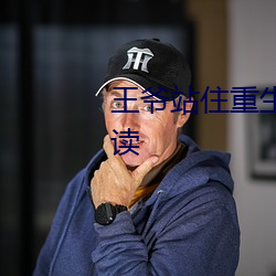 王爷站住重生嫡(dí)女要强嫁免费阅读(dú)