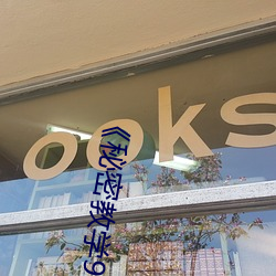 《秘密教学92私下你可以随意》～土豪漫画免费阅读