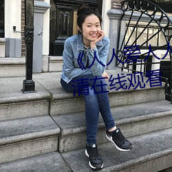&#23429;&#x866B;&#24433;&#x9662;&#20316;&#x54C1;&#22312;&#x7EBF;&#25773;&#x653E; - &#x4E0B;&#36733;&#x624B;&#26426;&#x7248;V3.2.7