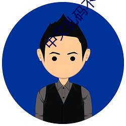 中文乱码(mǎ)不