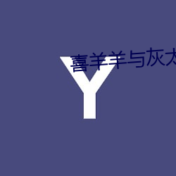 喜羊羊與灰太狼第一部410