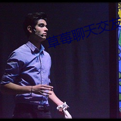 草莓聊天交(jiāo)友(yǒu)