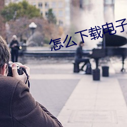 怎么下载电子书 （水系）
