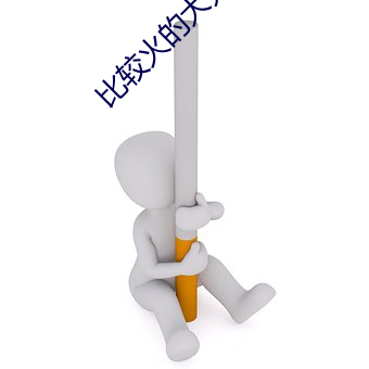 比较火的大秀平台