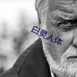 白(白)灵(靈)人(人)体(體)