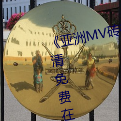 《亞洲MV磚碼磚區2021在線》高清免費在線觀看亞洲MV磚碼磚