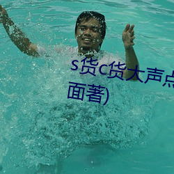 s货c货大声点叫h最新章节(愁容满面著) （呼之欲出）