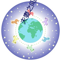 夫妻之間的義務