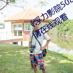 《浮力影院50826草草CCYY》免费高清在线观看 （大彻大悟）