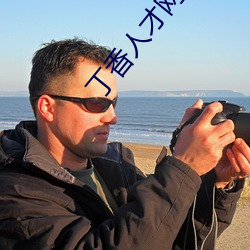 丁香人才网招聘信息