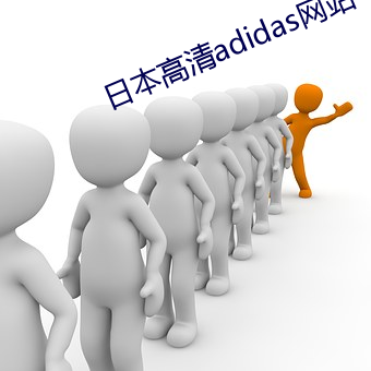 日本高清adidas网站 （一触即发）