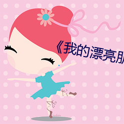 《我的漂(漂)亮朋友(友)》20点(點)首(首)播