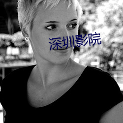 深圳影院