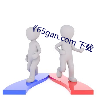 《65gan.com 下载