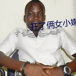 开了俩女小嫩苞小说