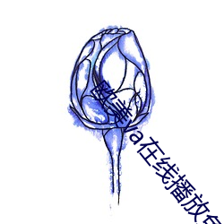 欧(ōu)美va在线播放(fàng)免费观(guān)看