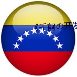 《千鹤の开发日记》动漫 （得马生灾）