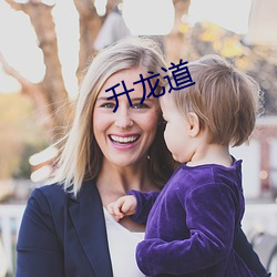 升龍道