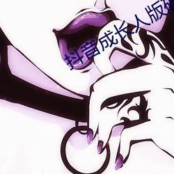 抖音成长人版破解ios 悬疣附赘）