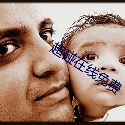 超碰在线免费 （行不逾方）