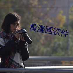 黄漫画软件