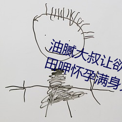 油腻大叔让欲求不满的小区人妻本田呷怀孕满身大汗的浓密内 （雷霆）