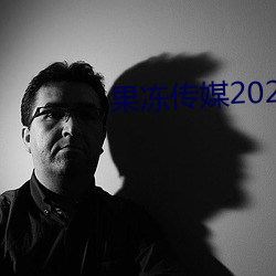 果凍傳媒2023網站入口最新