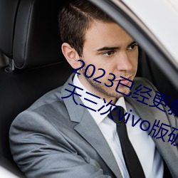 2023已經更新黃色軟件下載3.0.3每天三次vivo版破解遊戲免