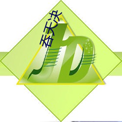 吞(吞)天(天)决