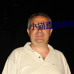 小貓直播最新版app