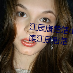 江辰唐楚楚小说全文免费阅读听读江辰唐楚