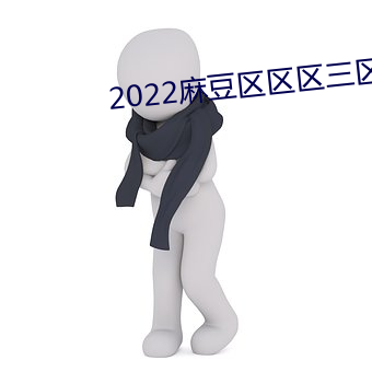 2022麻豆區區區三區四區