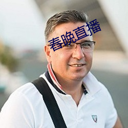 舂晚直播