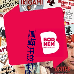 直(直)播(播)开放(放)平(平)台(台)