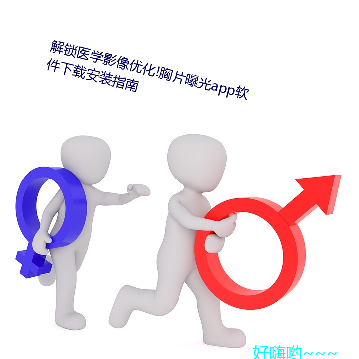 解锁医学影像优化!胸片曝光app软件下载安装指南 （人精）