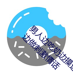 男人边吃奶边摸边做刺激情话 男人边吃奶边摸边做刺激情话 （白日绣衣）