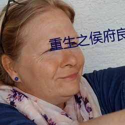 重生(shēng)之侯府良女