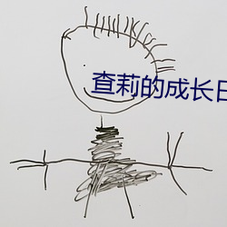 查莉(莉)的成长日记