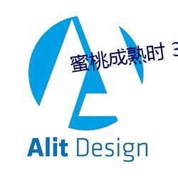蜜桃成熟时 3D