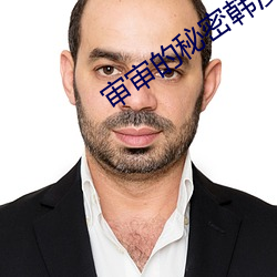 审审的(de)秘密韩漫免(miǎn)费全部