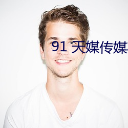 91 天媒傳媒在線視頻
