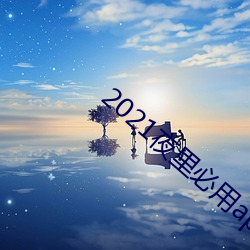 2021夜里必用app直播ios （安常习故）