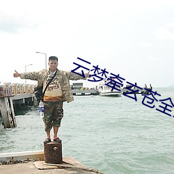云梦牵玄ȫ读 心浮气ʢ