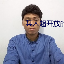 某人超开放(fàng)的(de)约会神器(qì)