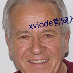 xviode官网入口