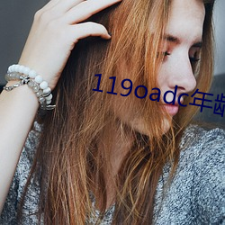 119oadc年龄确认