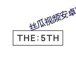 丝瓜视频安卓版 （喇嘛）