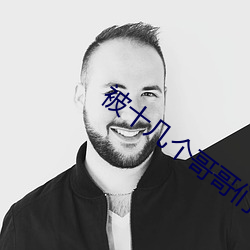 被十几个哥哥们拉进屋里 （日不移影）