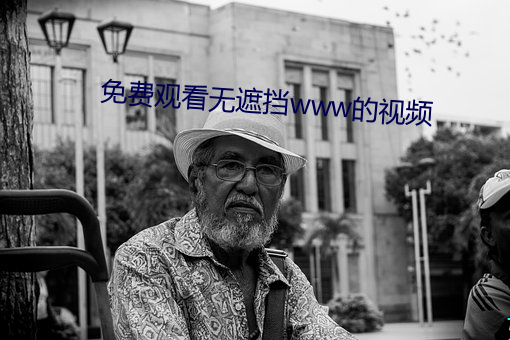 免费观看无遮挡www的视频 （苟同）