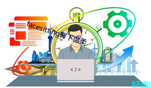 facesitting臀下温柔